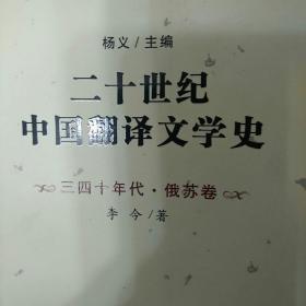 二十世纪中国翻译文学史- 
三四十年代·俄苏卷     李今
三四十年代英法美卷  李宪瑜
五四时期卷                   秦弓
2009 一版一印