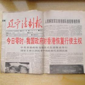 辽宁法制报（1997.7.1香港回归报道）