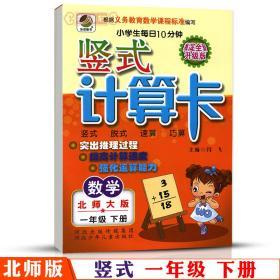 学海轩 1年级下册 数学 北师版BS 竖式计算卡天天练 小学 生每日10分钟一年级同步正版教辅书籍练 习册 测试训练脱式速算巧算计算