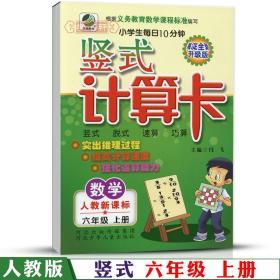 6年级 上册 数学 人教版部编版RJ 竖式计算卡天天练 小学 生每日10分钟六年级同步正版教辅书籍练 习册测试训练脱式