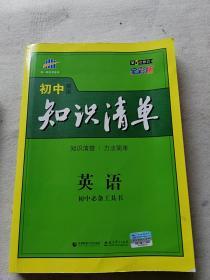 曲一线科学备考·初中知识清单：英语（第2次修订）