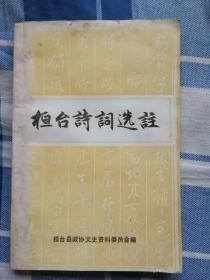 桓台诗词选注
