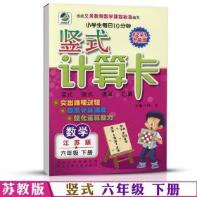 学海轩 6年级下册 数学 苏教版SJ 竖式计算卡天天练 小学 生每日10分钟六年级同步正版教辅书籍练 习册 测试训练脱式速算巧算计算