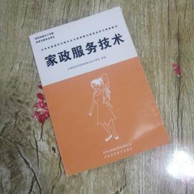 【長春鈺程書屋】家政服务技术（吉林出版集团股份有限公司/吉林科学技术出版社2016一版二十五印）