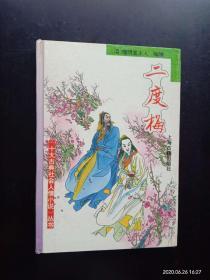 二度梅    （清）惜阴堂主人  著    上海古籍出版社　九五品