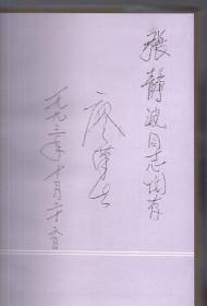 廖汉生将军签名本、精装本（带护封）：《廖汉生回忆录》