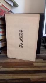 中国历代文选 人民文学出版社