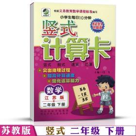 学海轩 2年级下册 数学 苏教版SJ 竖式计算卡天天练 小学 生每日10分钟二年级同步正版教辅书籍练 习册 测试训练脱式速算巧算计算