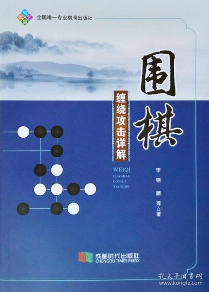 围棋缠绕攻击详解