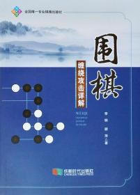 围棋缠绕攻击详解