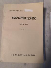 保险法判决之研究 施文森 编著（下）（保险教学参考丛书之二）