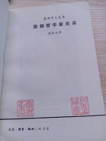 悲剧哲学家尼采（陈鼓应先生著作）