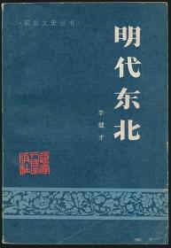 明代东北（李健才著·辽宁人民社1986年1版1印·印2300册）