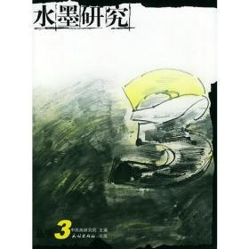 水墨研究丛书1-5 全册