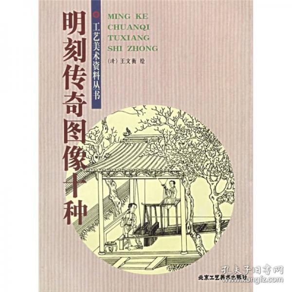 明刻传奇图像十种  北京工艺美术出版社