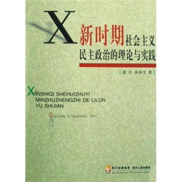 新时期社会主义民主政治的理论与实践