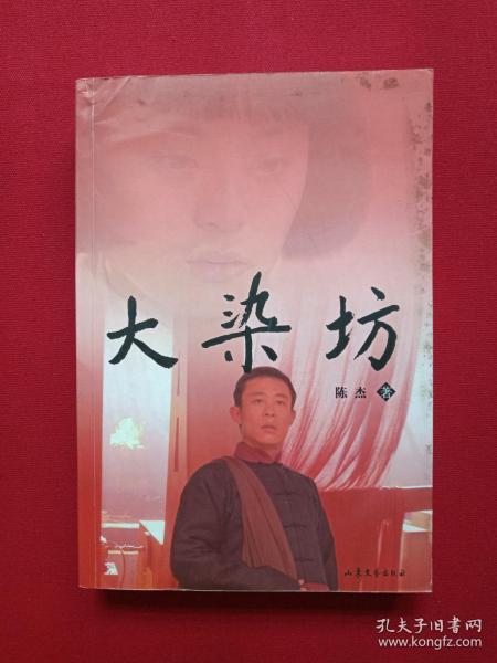 《大染坊》2003年（ 陈杰 著、山东文艺出版社）