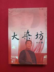 《大染坊》2003年（ 陈杰 著、山东文艺出版社）