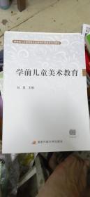 教育部人才培养模式改革和开放教育试点教材：学前儿童美术教育