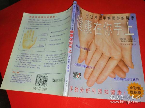 手形、手纹及指甲解读你的健康－健康在你手上（2003.8一版一印4000册）