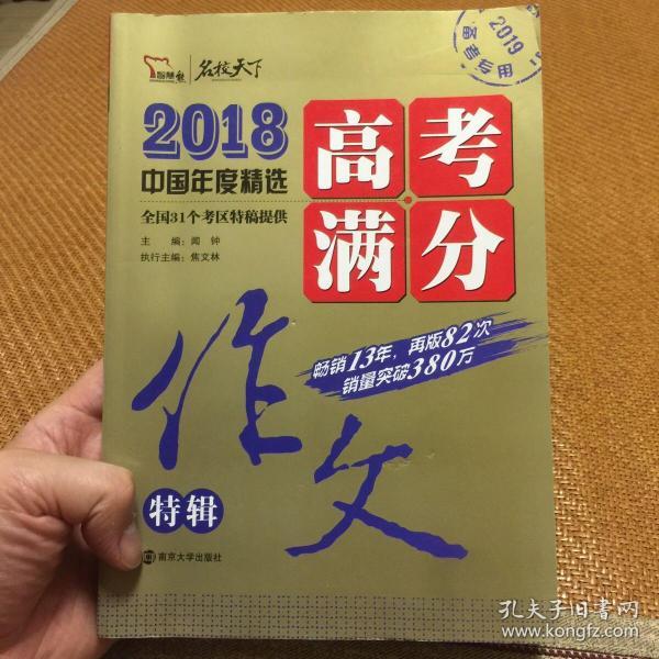 2018年高考满分作文特辑 畅销13年 备战2019年高考 名师预测2019年考题 高分作文的不二选择 随书附赠：提分王 中学生必刷素材精选