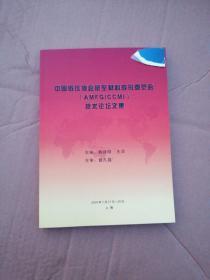 中国锻压协会航空材料成形委员会（AMFG/CCMI）技术论坛文集