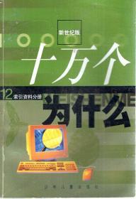 新世纪版.十万个为什么1-12册.数学分册、物理分册、化学分册、动物分册、植物分册、人体科学分册、地球科学分册、宇宙科学分册、环境科学分册、信息科学分册、工程科学分册、索引资料分册.12册合售