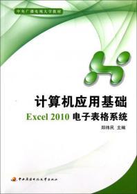 计算机应用基础.Excel 2010电子表格系统