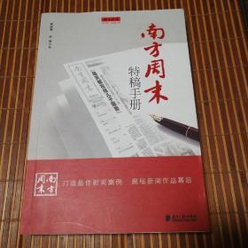 南方周末特稿手册【多页有笔记划线。封面与版权页装订线有瑕疵见图。封底也是，见图。仔细看图】