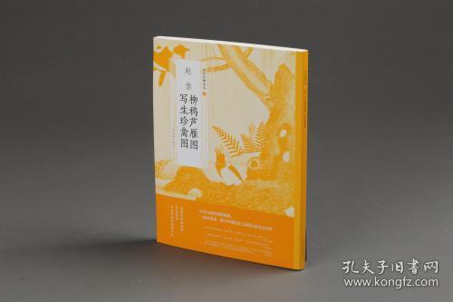 赵佶柳鸦芦雁图写生珍禽图/中国绘画名品