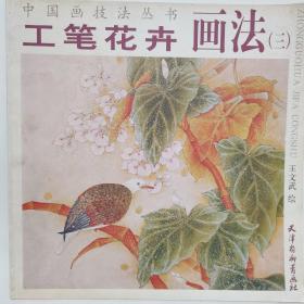 中国画技法丛书：工笔花卉画法（3）