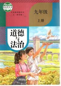 义务教育教科书（五.四学制）道德与法治.九年级上册