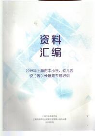 资料汇编.2019年上海市中小学、幼儿园校（园）长暑期专题培训