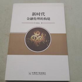 新时代金融伦理的构建