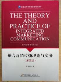 整合营销传播理论与实务（第4版）/普通高等教育国家级规划教材