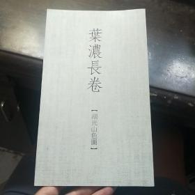 叶浓长卷 湖光山色图 【长卷】