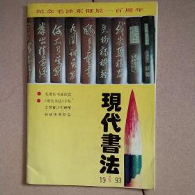 现代书法   1993年第四期  纪念毛泽东诞辰100周年专号。