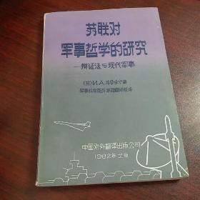 苏联对军事哲学的研究
——辩证法与现代军事