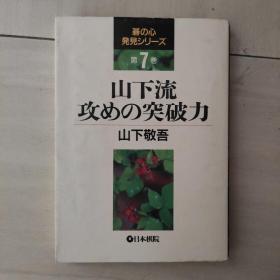 【日本原版围棋书】山下流攻击的突破力（山下敬吾九段个人对局集）