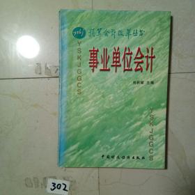 事業(yè)單位會(huì)計(jì)