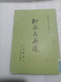 聊斋志异选 张友鹤注本 人民文学1978修订