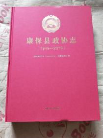 康保县政协志（1949-2019）