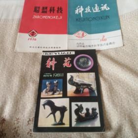 科苑创刊号＋昭盟科技＋科技通讯