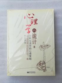 正版心理学的诡计2II 陈玲，蒋先润编著名著新世界出版社2009当代生活励志（正版原版，内容完整，无破损，不影响阅读，有后来的二次塑封。该图书是否有无笔迹和勾画阅读线不是很清楚，也可以付款后，拆塑封验证，但是拆封就不能再封上了，谢谢！）