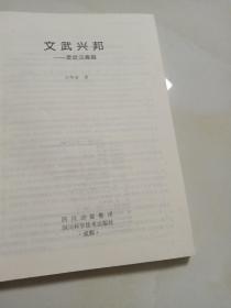 文武兴邦 : 走近汉高祖