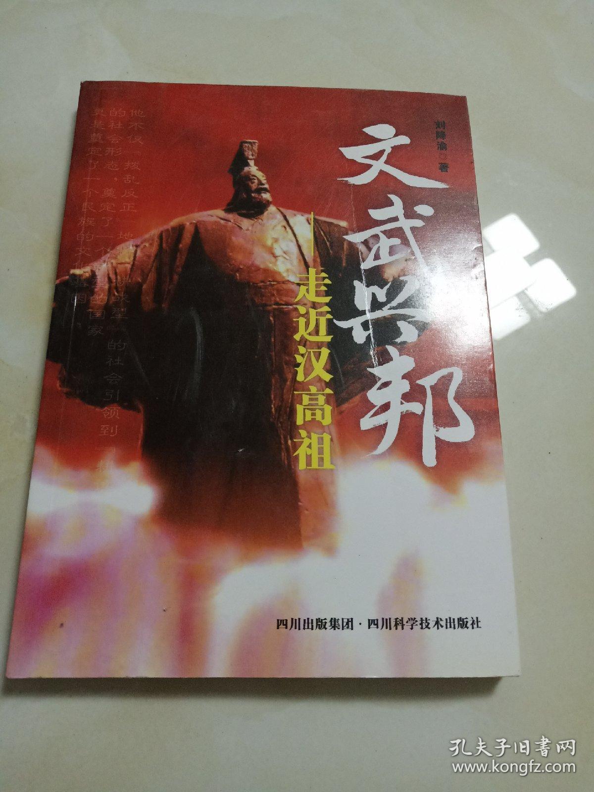 文武兴邦 : 走近汉高祖