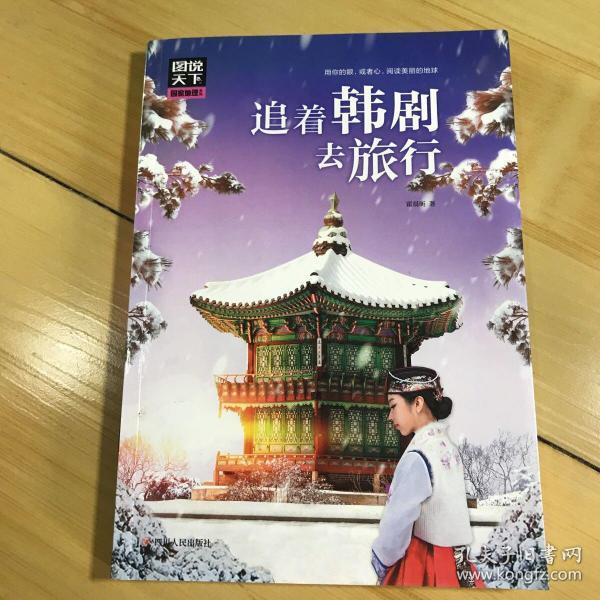 图说天下国家地理 追着韩剧去旅行