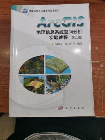 ArcGIS地理信息系统空间分析实验教程