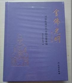 金佛光明：刘雍收藏古代金铜造像集锦【16开精装全新未拆封】正版现货