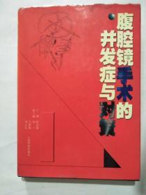 腹腔镜手术的并发症与对策